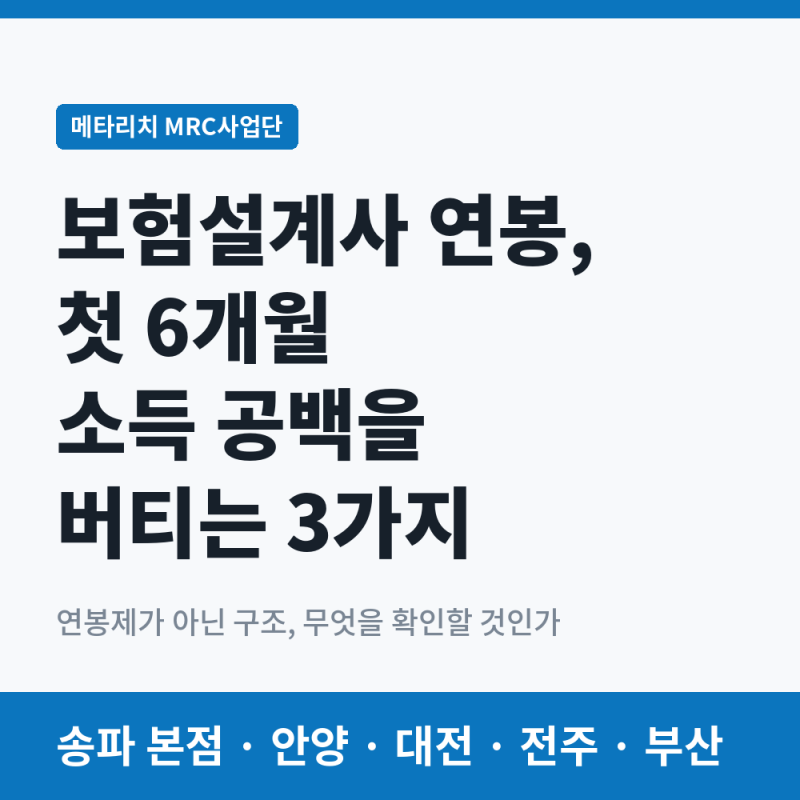 보험설계사 연봉, 첫 6개월 소득 공백을 버티는 3가지 조건 총정리