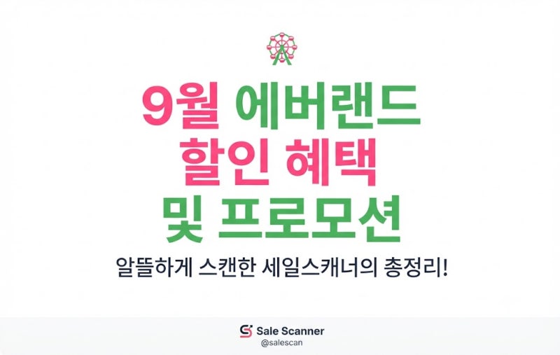 [에버랜드] 2026년 9월 할인 혜택 프로모션 및 예매 꿀팁 총정리
