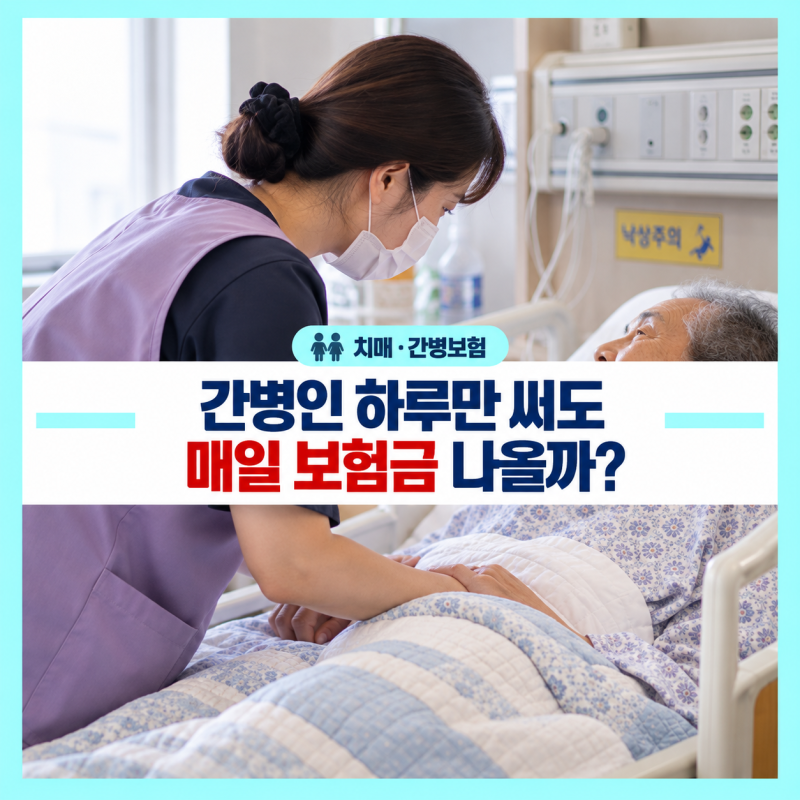 간병인보험과 간병비보험은 같은 보험일까? ‘사람을 보내주는 보험’과 ‘돈을 받는 보험....