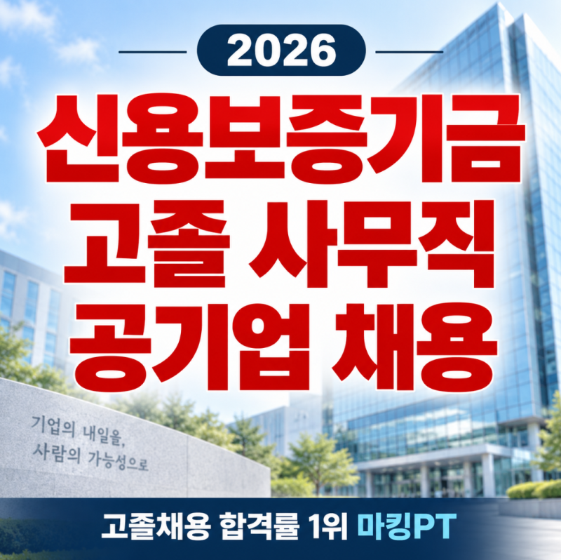 2026 신용보증기금 고졸 17명 채용! 고졸 사무직 공기업 채용