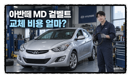 아반떼 MD 겉벨트 교체 비용 얼마? 워터펌프 포함 여부에 따라 달라집니다