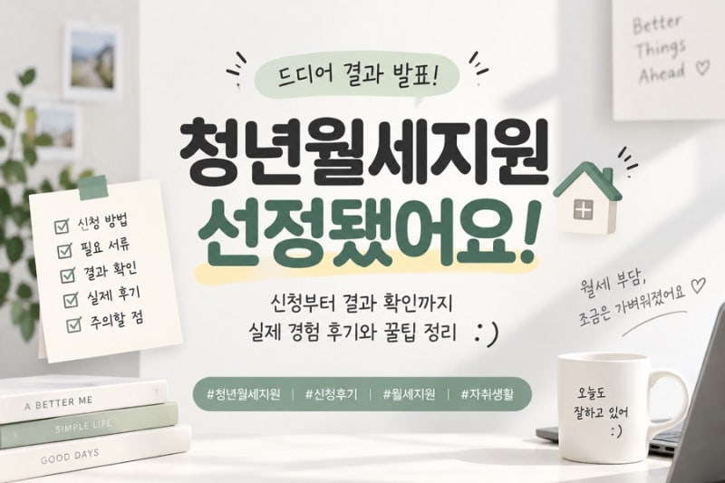 2026 청년월세지원 지금 바로 확인하세요! 결과 나왔습니다