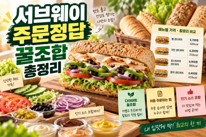서브웨이 꿀조합 총정리｜가격·칼로리부터 처음 주문하는 법까지 한눈에