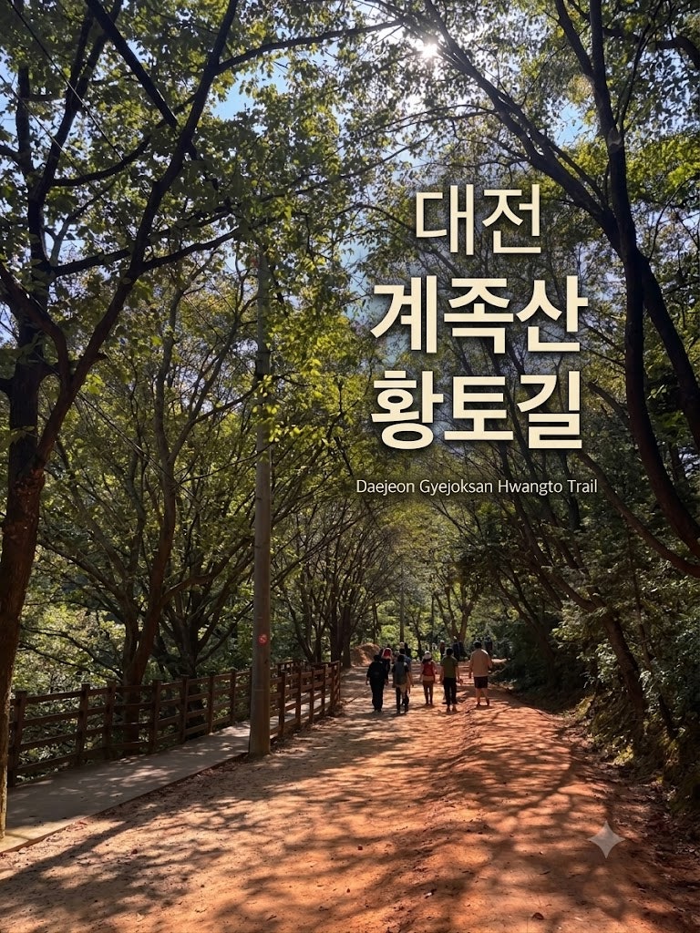 대전 가볼만한곳 추천! 계족산 황토길 초보자 솔직후기 (주차, 세족장, 꿀팁)