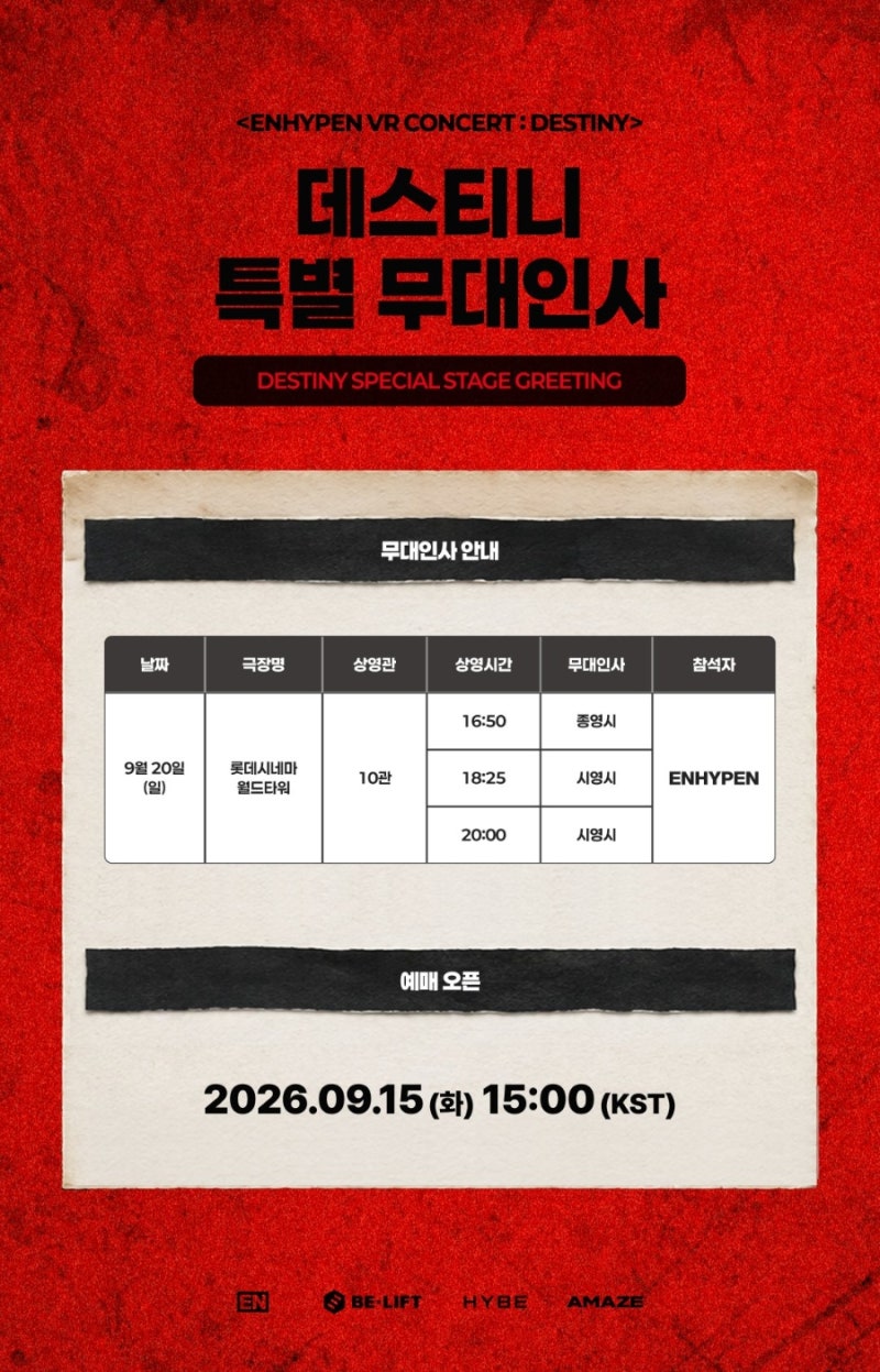 엔하이픈 VR 콘서트 데스티니 무대인사 예매 굿즈(롯데시네마 홍대입구 월드타워)
