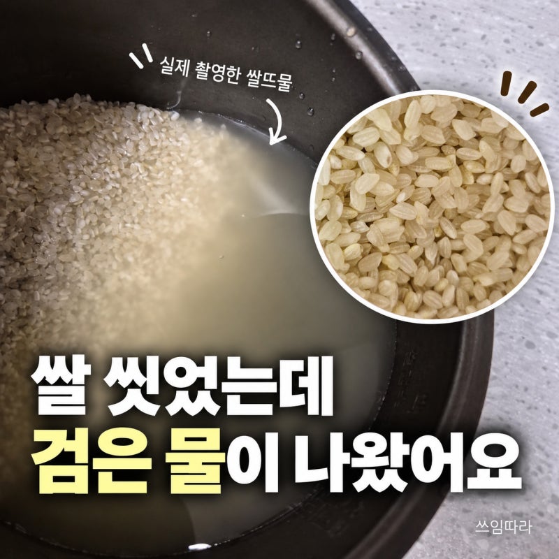쌀 곰팡이일까? 늘 먹던 쌀 씻자 검은 물이… 그냥 먹을 뻔했어요