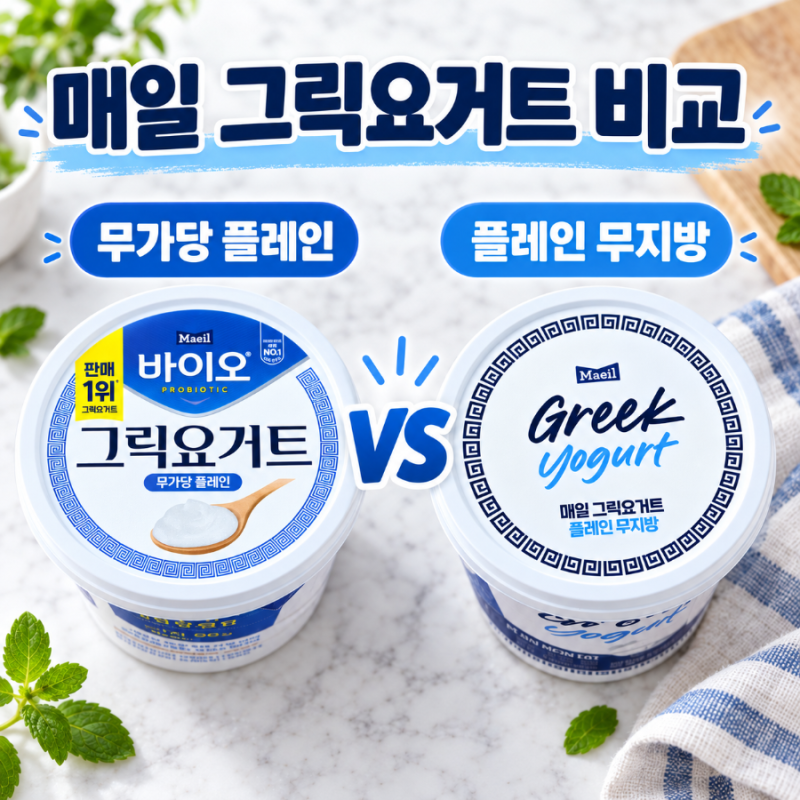 매일 그릭요거트 비교 | 바이오 무가당 vs 코스트코 플레인 무지방