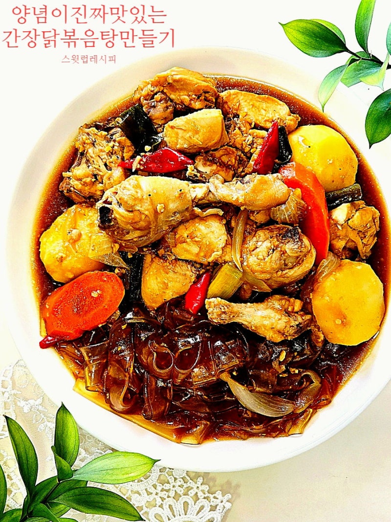 집에서 다시 만든 간장 닭볶음탕 맛보장 양념 간장 찜닭 만들기 맛내기 순서