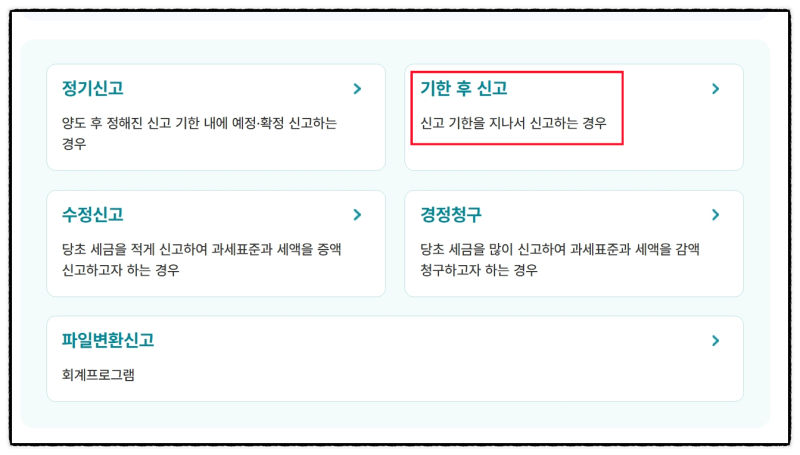 해외주식 양도소득세 기한후 신고 방법 - 홈택스 절차