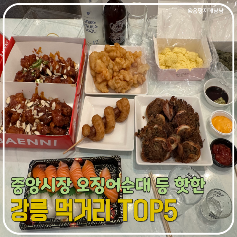 강릉 | 중앙시장 먹거리 추천 TOP5(사임당오징어순대,민영활어공장+배니닭강정,말랑곳간,길감....