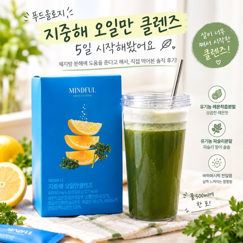 지중해 오일만 클렌즈 5일 시작해봤어요｜푸드올로지 오일만 클렌즈 솔직 후기