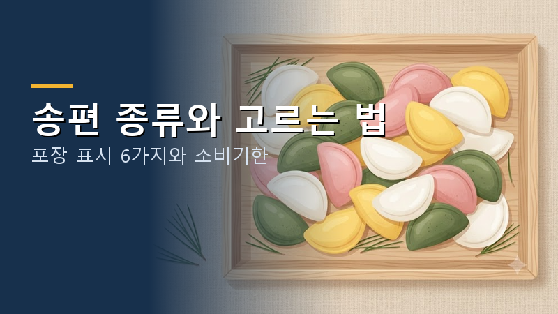 송편 종류와 고르는 법 2026｜깨·콩·모시·오색송편 차이, 포장 표시 6가지와 소비기한