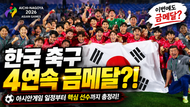 4연속 금메달에 도전한다! 2026 아시안게임 한국 축구대표팀 일정·명단·관전 포인트