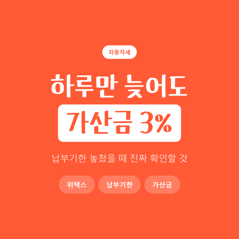자동차세 납부방법, 6월 말 하루 넘겨서 3% 가산금 붙는 사람들이 꼭 빠뜨리는 단계