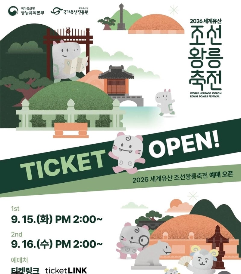 2026 세계유산 조선왕릉축전 티켓 예매 일정 및 티켓링크 꿀팁 총정리