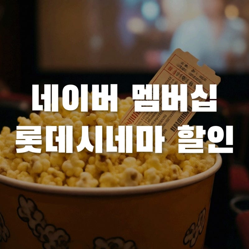 네이버플러스 멤버십 롯데시네마 할인 혜택 완벽 정리