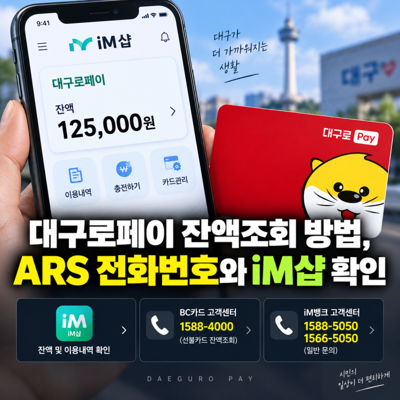 대구로페이 잔액조회 방법, ARS 전화번호와 iM샵 확인