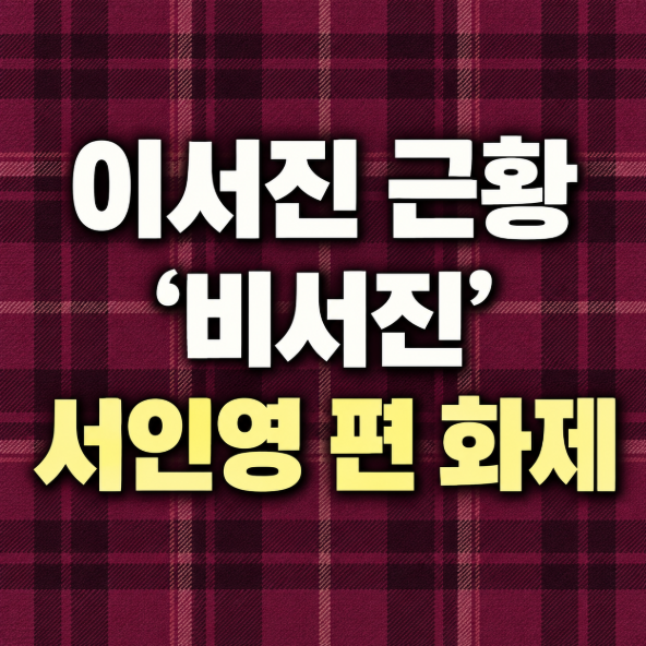 이서진 근황, ‘비서진’ 서인영 편 화제…손예진·지창욱까지 만난다