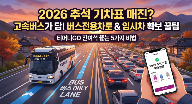 [추석 기차표 매진?] 2026 추석 고속버스 예매 방법 & 티머니GO 임시차·잔여석 뚫는 5가지 꿀팁