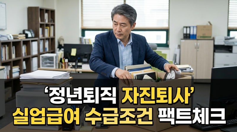 정년퇴직 자진퇴사 실업급여 조건부터 기간·금액까지! 50대 신청 방법 팩트체크