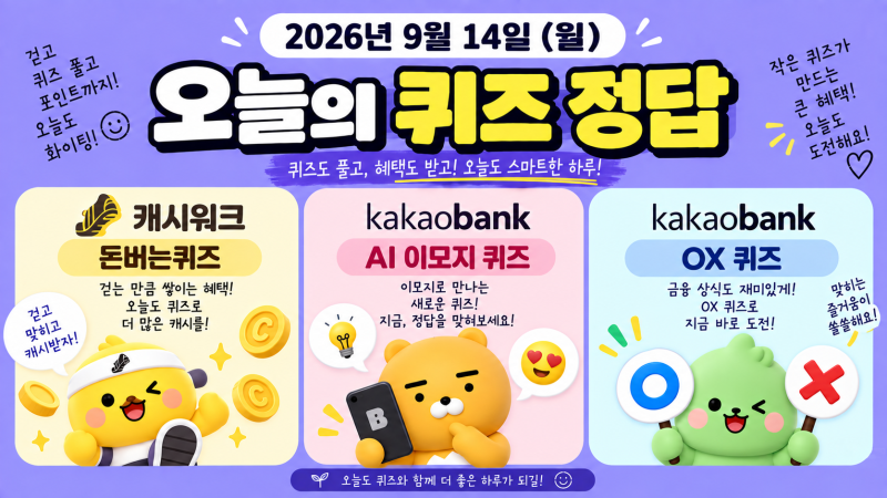 캐시워크 돈버는퀴즈·카카오뱅크 AI 이모지·OX 퀴즈 정답 2026년 9월 14일 (월)