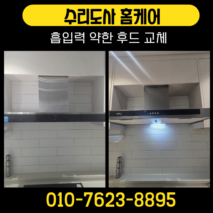 서울 주방 후드 가격, 하츠 침니형 환풍기 교체 방법과 비용