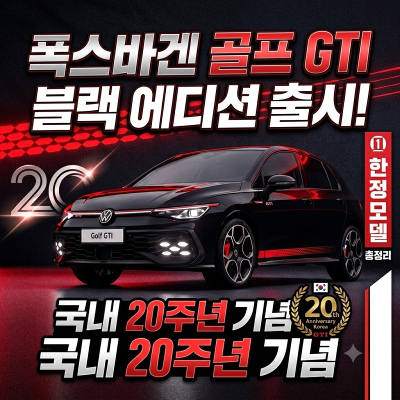 폭스바겐 골프 GTI 블랙 에디션 출시! 국내 20주년 기념 한정 모델 총정리 (가격·혜택·할부조....