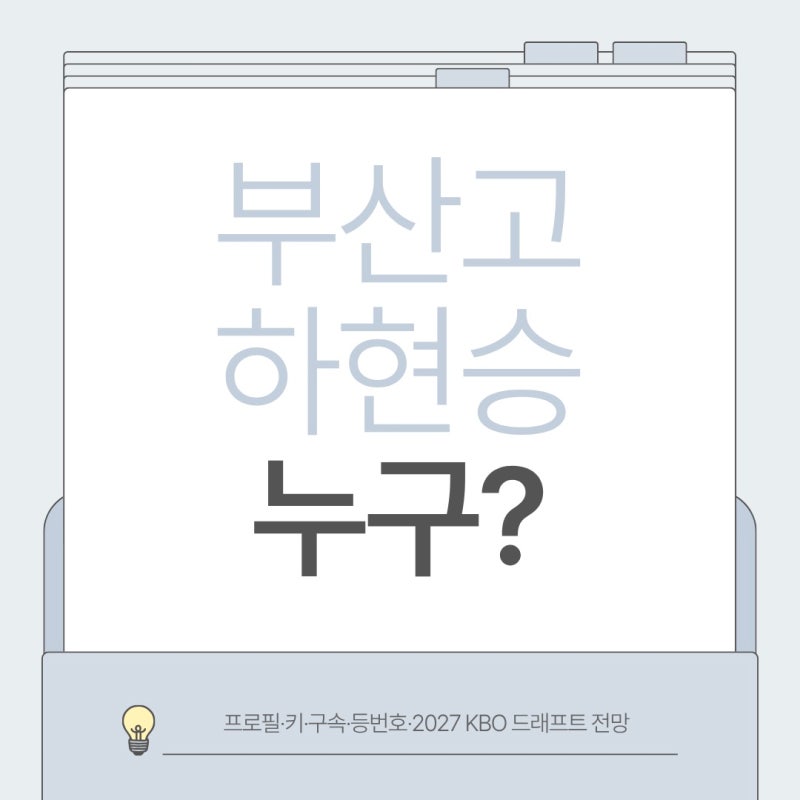 부산고 하현승 누구? 프로필·키·구속·등번호·2027 KBO 드래프트 전망