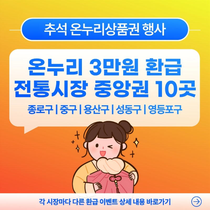 종로·용산·성동·영등포·중구 서울 전통시장 10곳 온누리 최대 3만원 환급 행사 (중앙권)