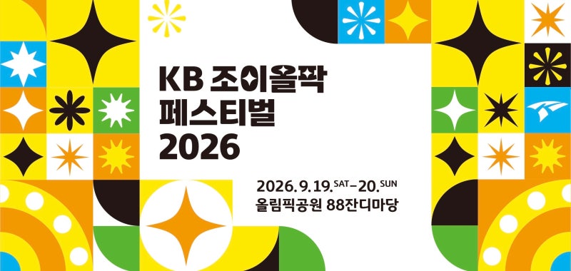 지코·사이먼도미닉에 에픽하이·10CM까지｜2026 KB 조이올팍 페스티벌 라인업, 예매방법 총정....