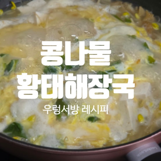 콩나물 황태해장국 속이 편한 음식 추천 우렁서방 레시피