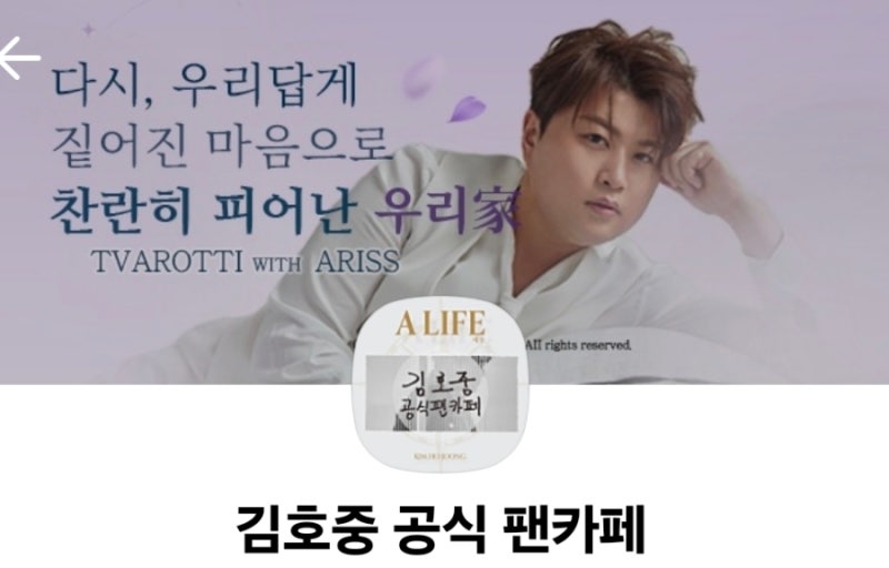김호중 with Ariss, 공식 팬카페가 새롭게 열리고 〈별 헤는 밤〉으로 인사를 나눈다