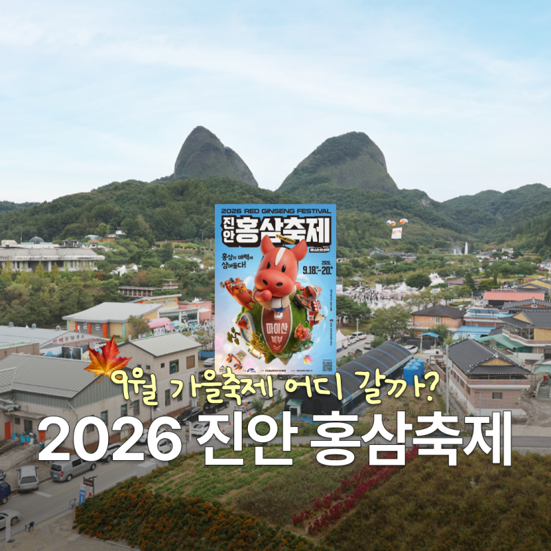 9월 가을축제 어디 갈까? 2026 진안홍삼축제 일정·라인업·먹거리 총정리