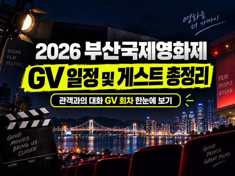2026 부산국제영화제 GV 일정 및 게스트 총정리