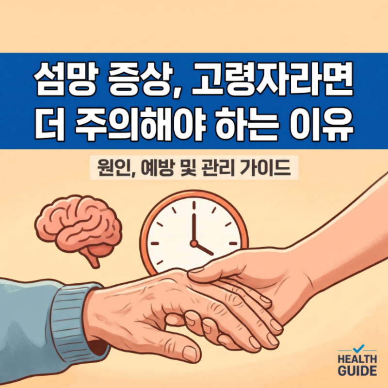 섬망 증상 원인 노인 섬망증 치료 방법 기간