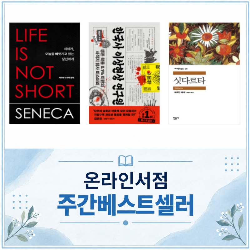 9월 2주 온라인서점 베스트셀러 순위 , 교보문고, YES24, 알라딘 TOP5, 세네카 강세 계속
