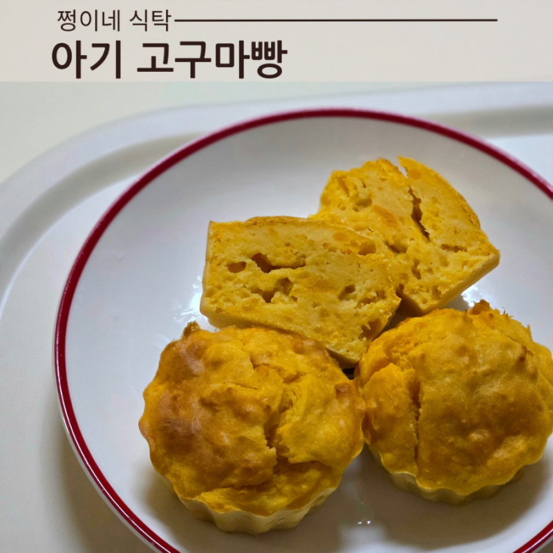 아기 유아식 고구마 간식 만들기 무설탕 무염 고구마빵 레시피