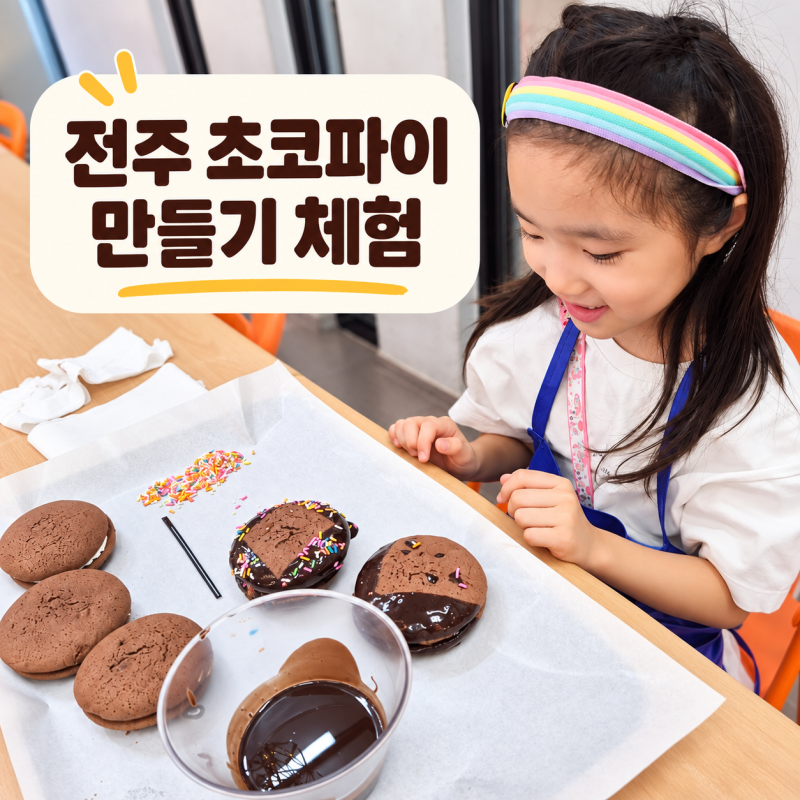 전주 아이와 가볼 만한 곳, 전주 초코파이 체험장 솔직 후기