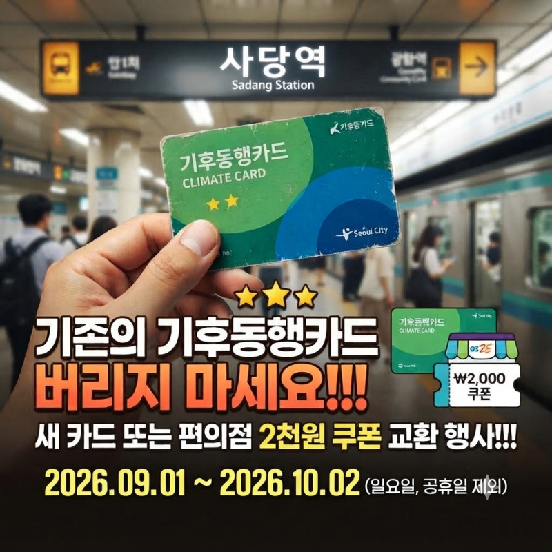 기후동행카드 기후동행패스 교환 후기, 사당역에서 5분 만에 끝냈어요 (feat. 편의점쿠폰)