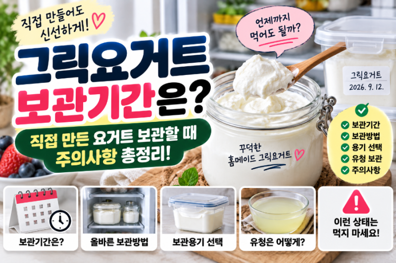 그릭요거트 보관기간은?｜직접 만든 요거트 보관할 때 주의사항