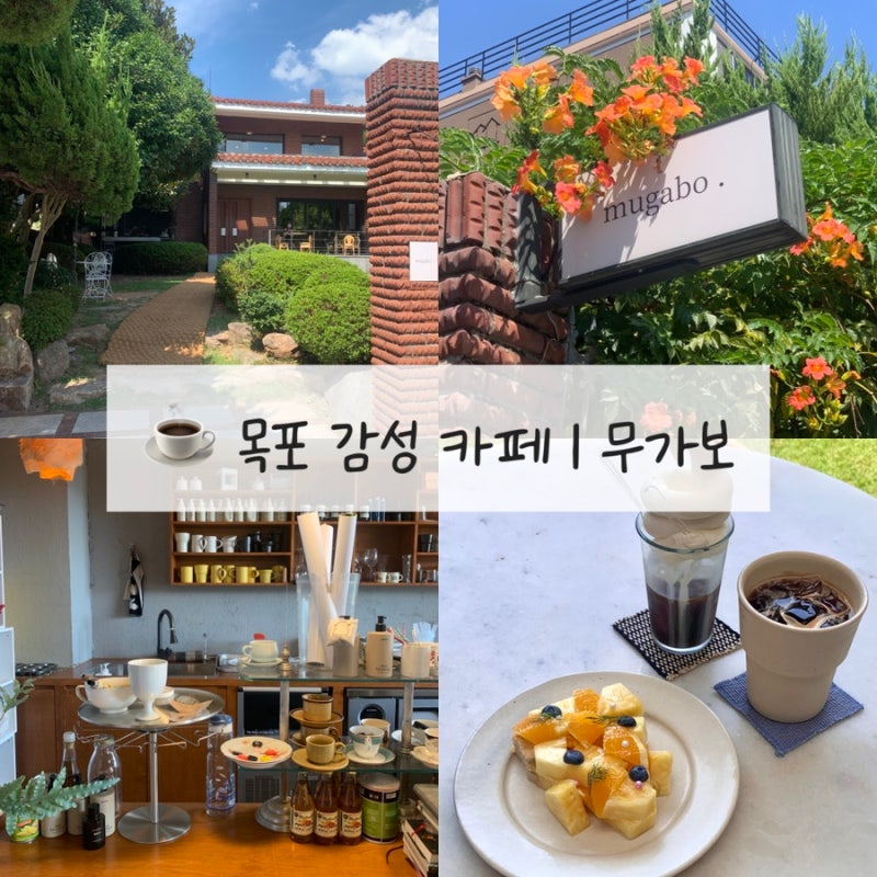 [목포 감성 카페] 목포 능소화 카페 무가보 치즈케이크 디저트 맛집