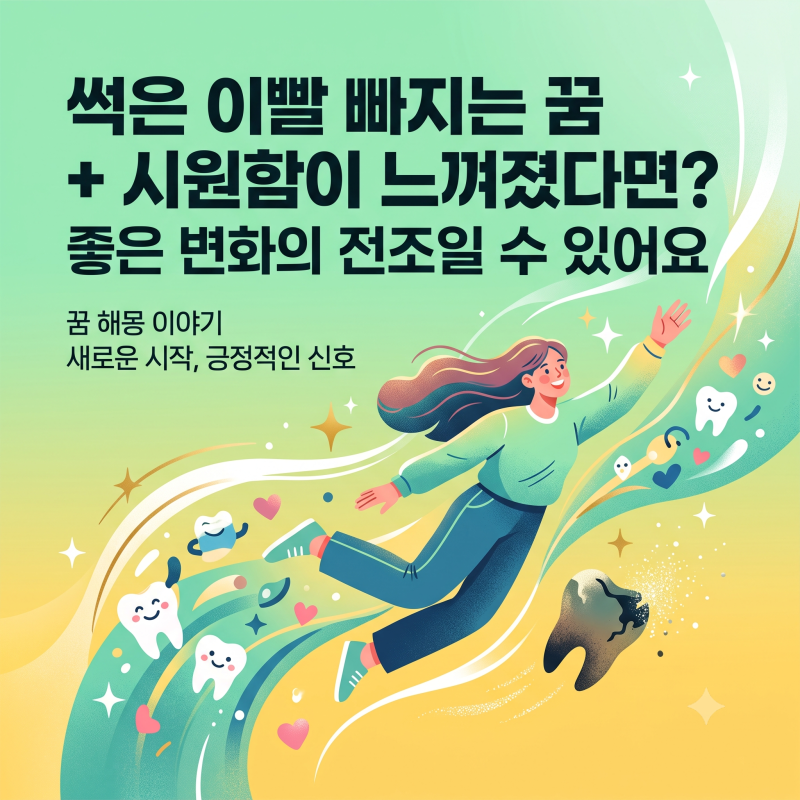 [꿈해몽] 썩은 이빨 빠지는 꿈 + 시원함이 느껴졌다면? 좋은 변화의 전조일 수 있어요