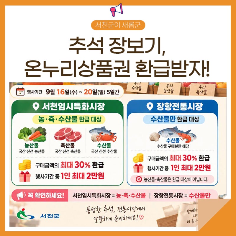 추석 장보기, 온누리상품권 환급받으세요!