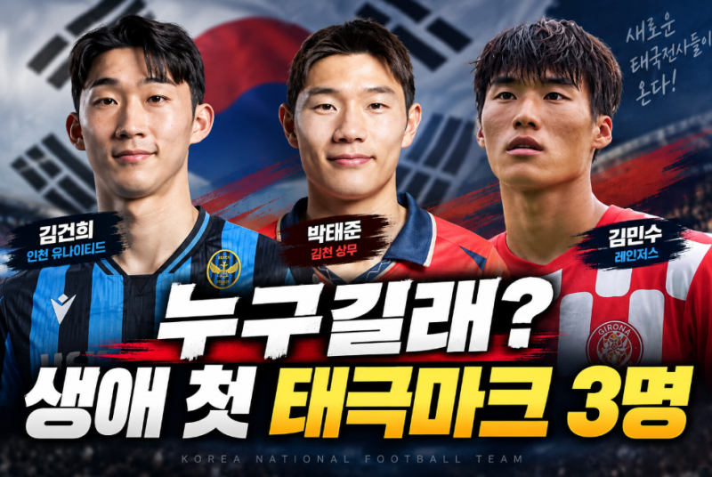 김건희·박태준·김민수 누구? 모레노호 깜짝 발탁 3인방 생애 첫 태극마크