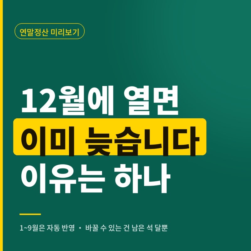 연말정산 미리보기는 12월에 하면 늦습니다. 이유가 딱 하나 있습니다