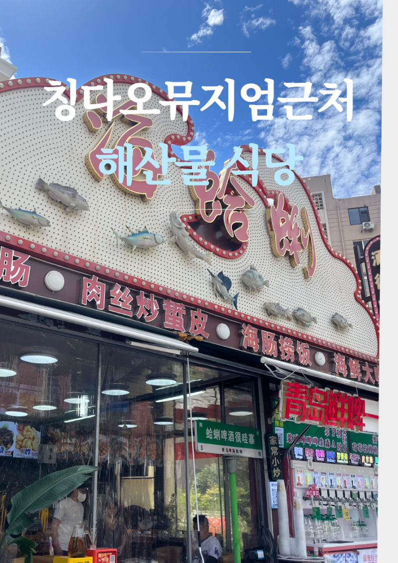 칭다오 맥주박물관 맛집 | 해거리(海蛤蜊)에서 먹은 해산물볶음밥, 마파두부, 개불볶음밥 후....