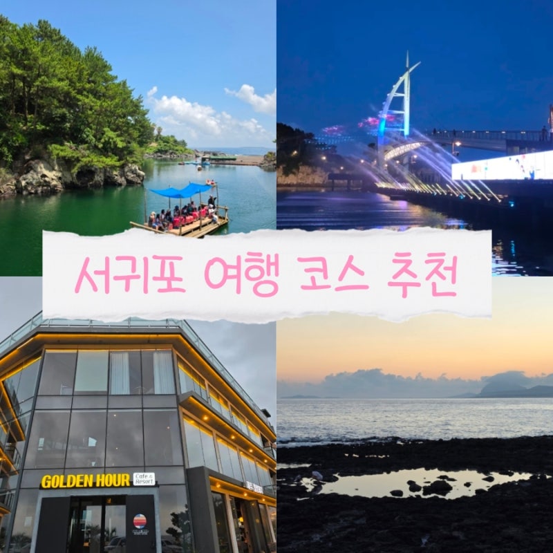 9월 제주도 서귀포 가볼만한곳 제주 서귀포 여행 코스 TOP 7
