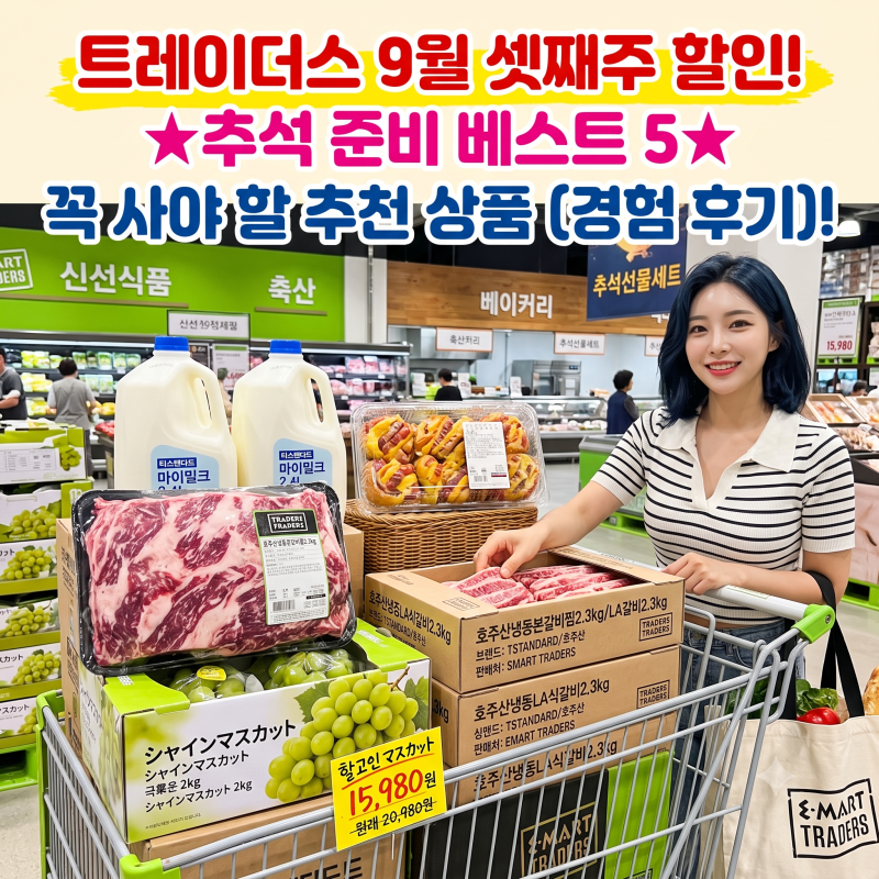 트레이더스 할인 9월 셋째주 베스트 5! 추석선물 장바구니 트레이더스에서 골라볼까