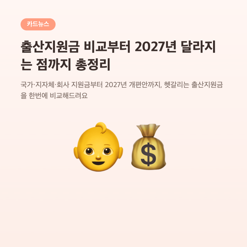 출산지원금 비교부터 2027년 달라지는 점까지 총정리해봤어요
