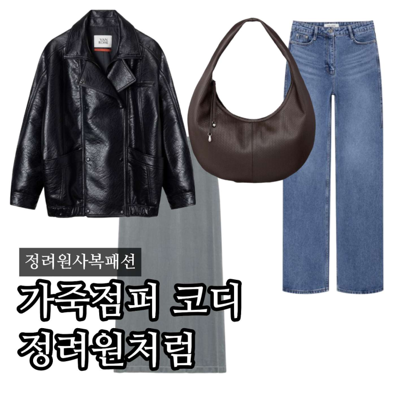 “분위기는 못 사나요?” 정려원 가죽점퍼 가방 스커트 청바지 사복 패션(ft. 반로에)
